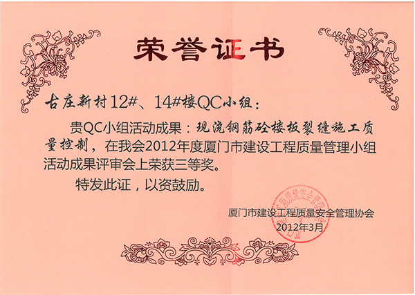 2012年度廈門市建設(shè)工程質(zhì)量管理小組活動(dòng)成果評(píng)審會(huì)三等獎(jiǎng)古莊新村12#、14#樓.jpg