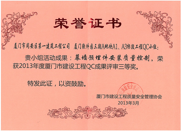2013年度廈門市建設工程QC成果評審三等獎廈門軟件園三期A地塊A1、A3標段工程.jpg