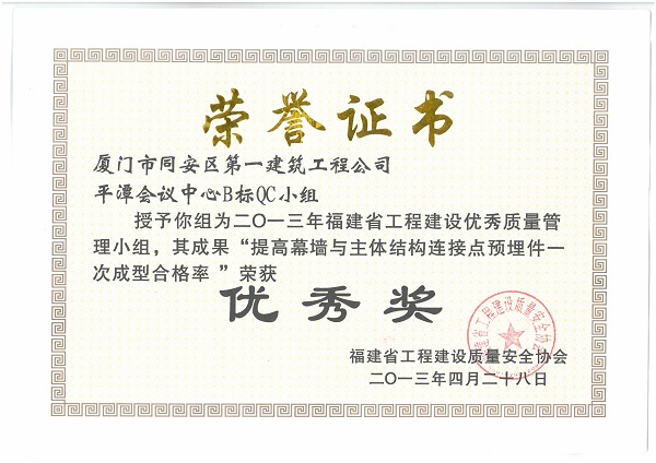 平潭會議中心B標QC小組2013年度福建省工程建設(shè)優(yōu)秀質(zhì)量管理小組.jpg