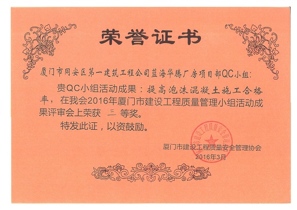 藍(lán)海華騰廠房項目部QC小組2016年度廈門市建設(shè)工程質(zhì)量管理小組活動成果三等獎.jpg