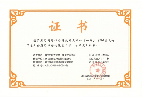 廈門國際銀行科技研發(fā)中心（一期）（9#樓及地下室）2016廈門市結(jié)構(gòu)優(yōu)質(zhì)工程.jpg