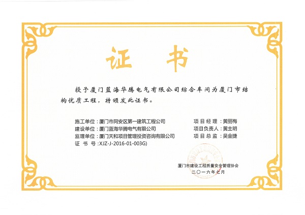 廈門藍海華騰電氣有限公司綜合車間2016廈門市結(jié)構(gòu)優(yōu)質(zhì)工程.jpg