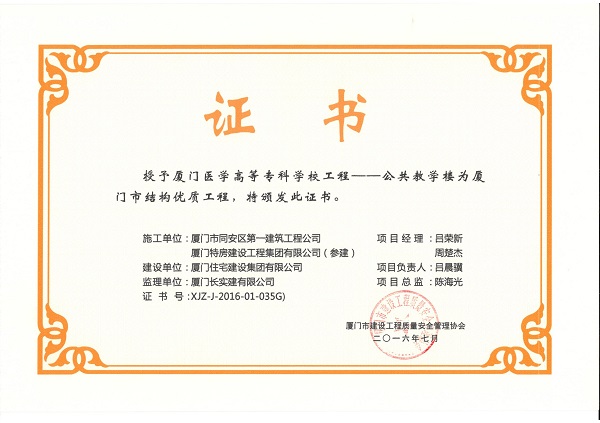 廈門醫(yī)學(xué)高等?？茖W(xué)校工程—公共教學(xué)樓2016廈門市結(jié)構(gòu)優(yōu)質(zhì)工程.jpg